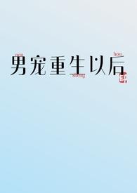 男宠重生以后(古言nph)_(虞语鱼)_最新
