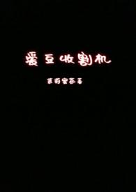 号称小鲜肉收割机的女艺人是谁?