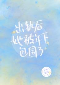 被出轨后成了总裁独宠