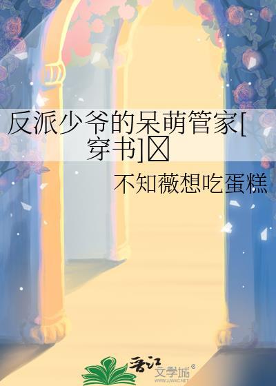 反派少爷想过