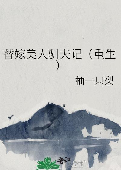 替嫁美人完结