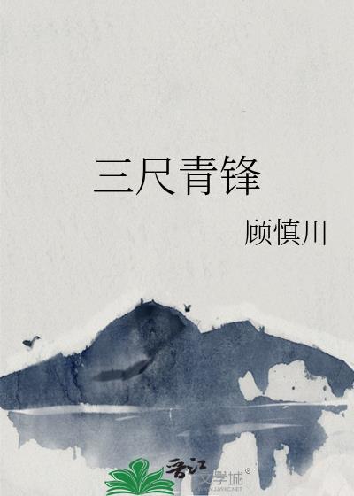 三尺青锋斩尽红尘