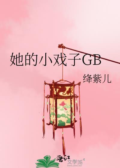 她的小戏子番外百度