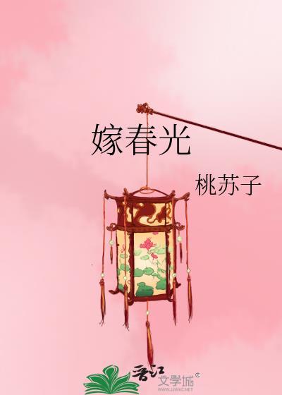 嫁春光by戚越全文免费阅读txt