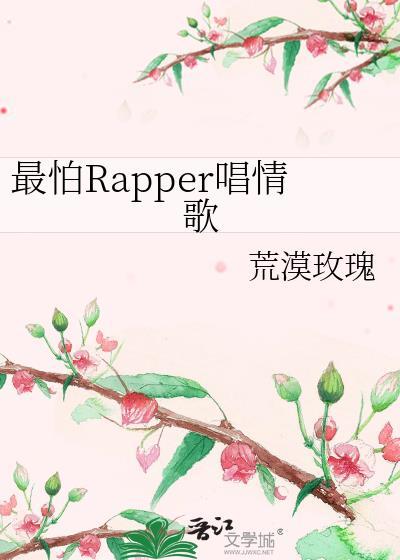 为什么说最怕rapper唱情歌