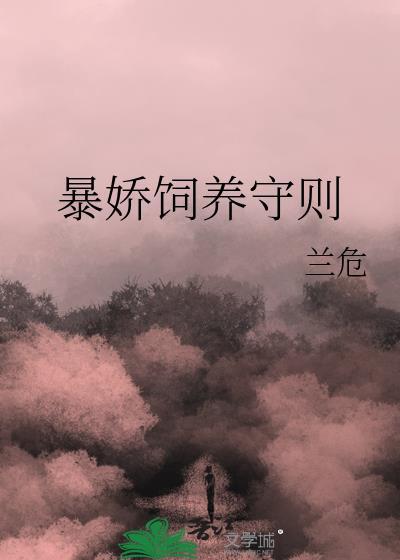 暴君的饲养手册