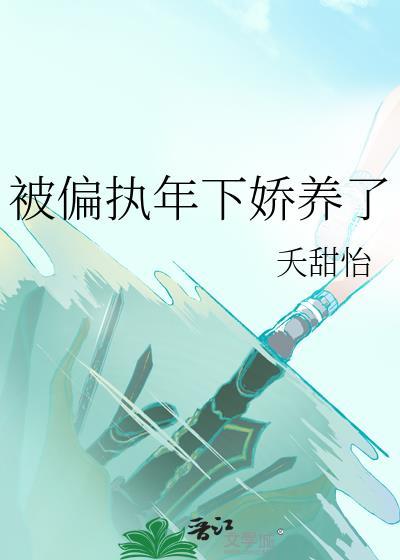 被偏执少年宠爱后