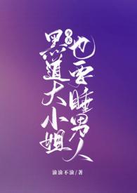 黑道大小姐今天也要睡男人(NPH)-渝渝不渝