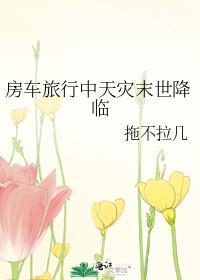 房车旅行中天灾末世降临by