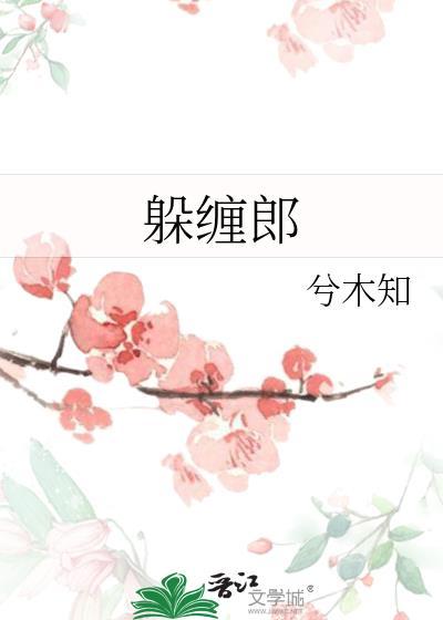 躲缠郎txt百度
