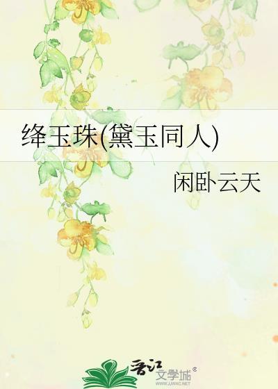 红楼之黛玉本是绛珠仙