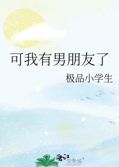 我有男朋友你没有by