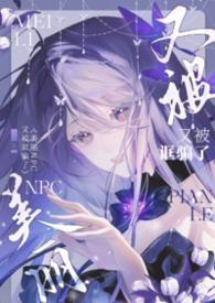 美丽npc又被诓骗了(无限流)