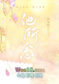 他所念by梦为鱼全文免费