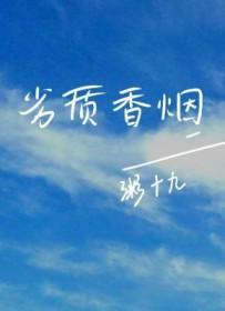 劣质茶烟