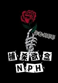 捕杀欲念妈耶耶