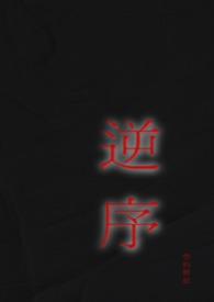 逆序列是什么意思