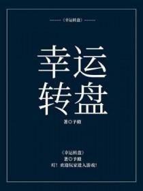 幸运大转盘游戏