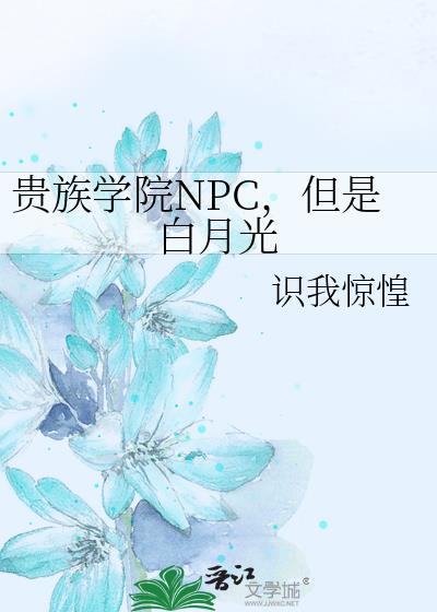 但是白月光 识我惊惶