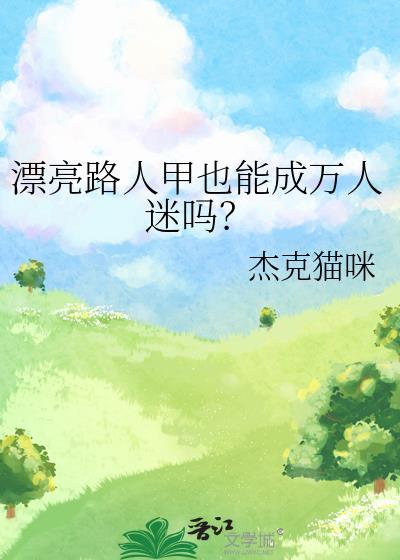 路人美貌