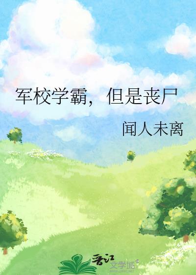 重生军校学霸
