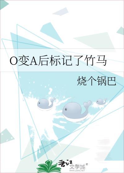 a变o后被标记了