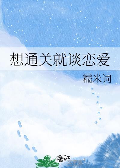 想通关就谈恋爱by糯米词全文免费阅读