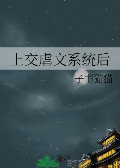 虐文系统的正确