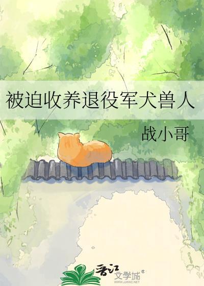 领养退役军犬需要什么条件