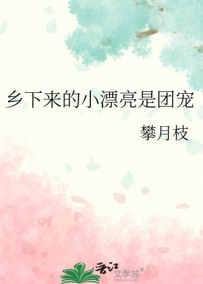乡下来的小漂亮是团宠百度