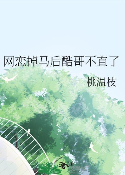 网恋丢脸吗?