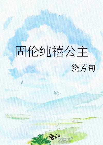 固伦纯禧公主剧透