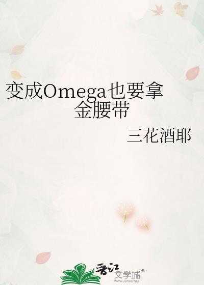 变成Omega也要拿金腰带txt免费阅读