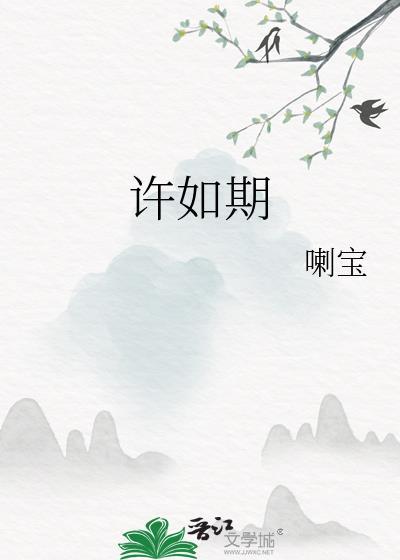 愿未来如期许