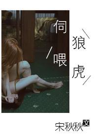 伺狼喂虎是