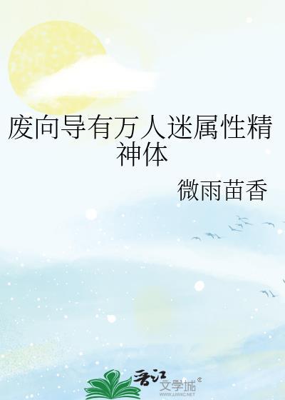 废向导有万人迷属性精神体男主是谁