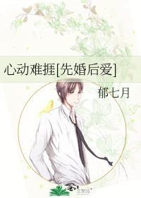 心动难劫