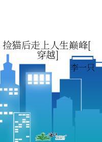 捡猫到底好不好