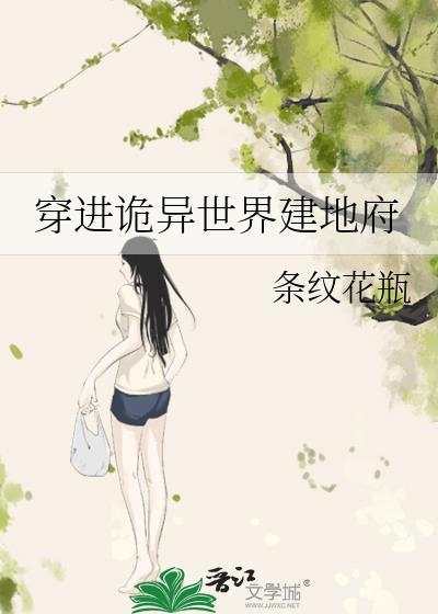 穿越诡异世界属性加点流