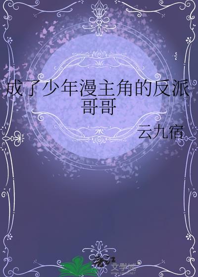 成了少年漫主角的反派哥哥笔趣阁
