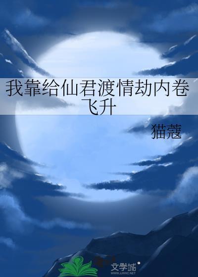 我靠给仙君渡情劫内卷飞升番外我的老父亲