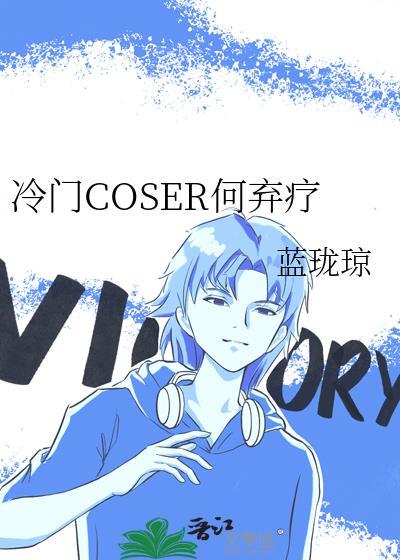 冷门coser何弃疗晋江