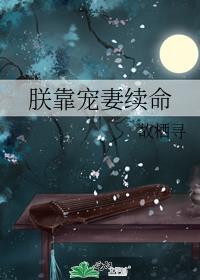 朕靠宠妻续命by故栖寻