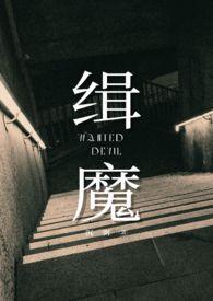 缉魔 在线