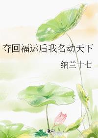 重生夺回气运后名满天下