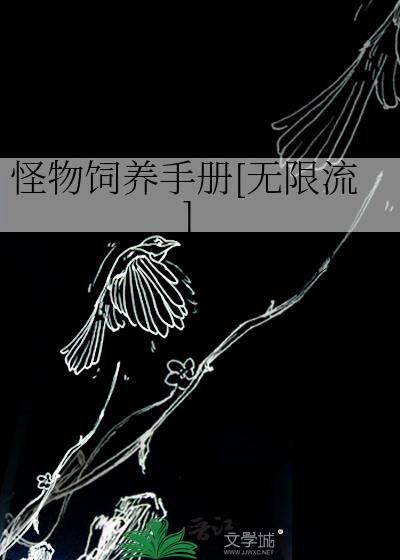 怪物饲养员活命手册