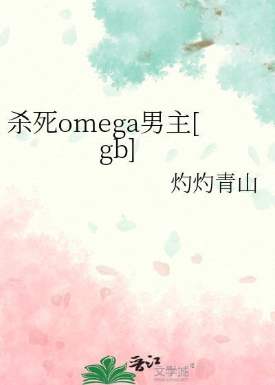 杀死alpha之后免费