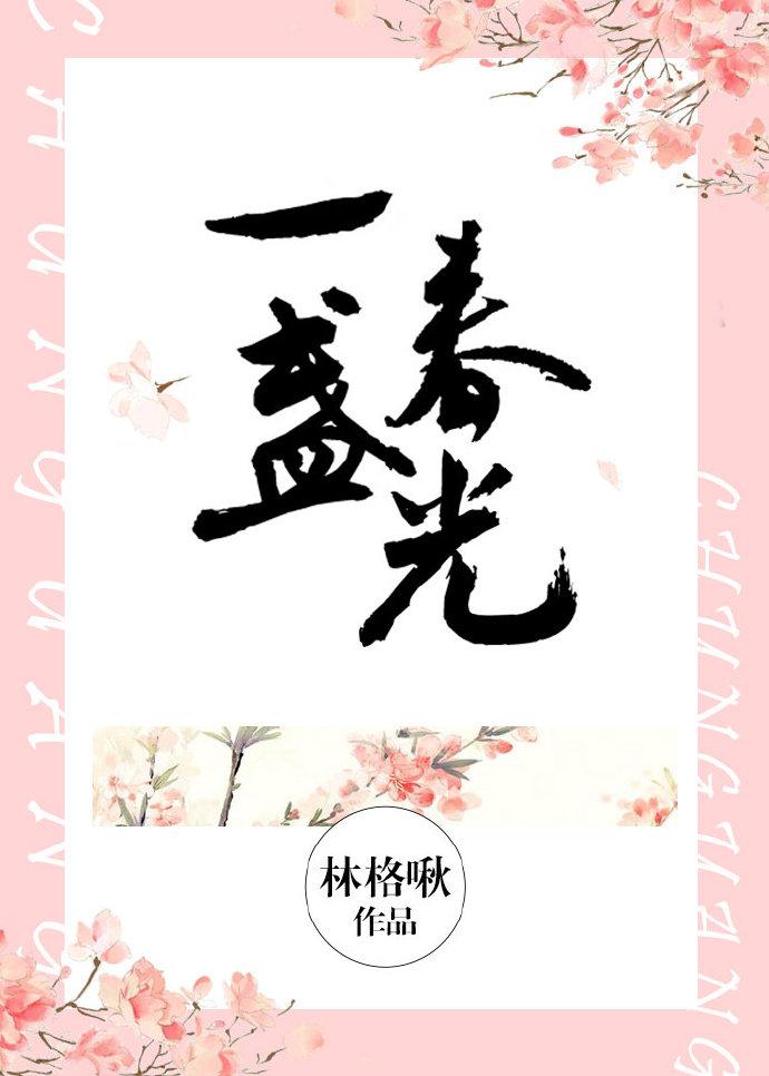一盏春光全文阅读
