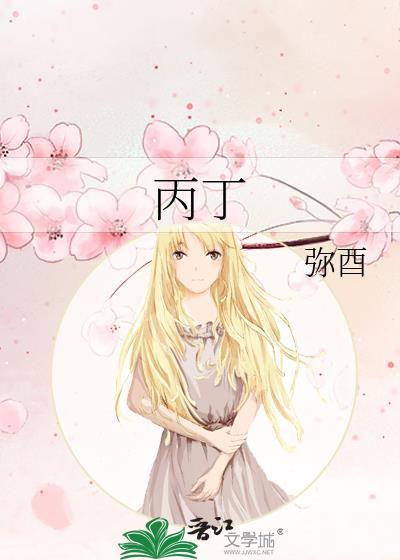 丙丁月日是什么时候