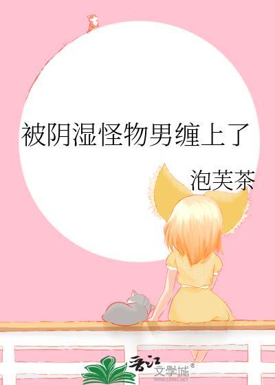 被怪物带走的男人